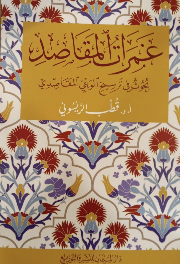 Ghamarat Al-Maqasid