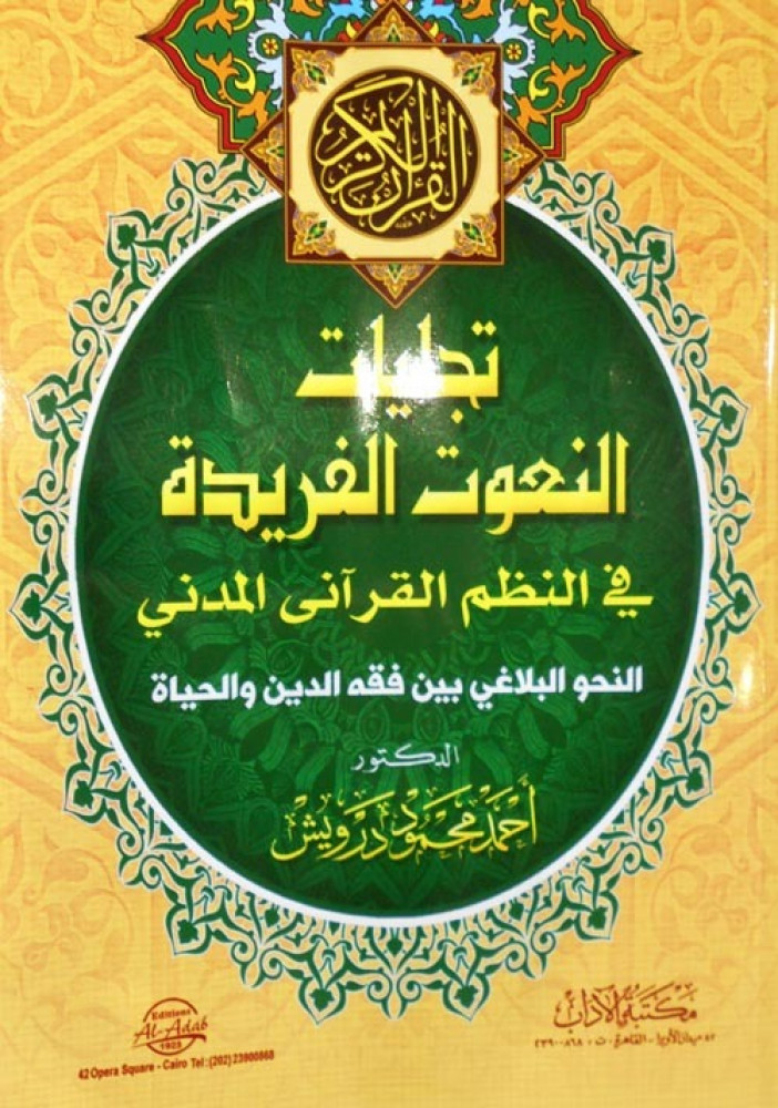 تجليات النعوت الفريدة في النظم القرآني المدني
