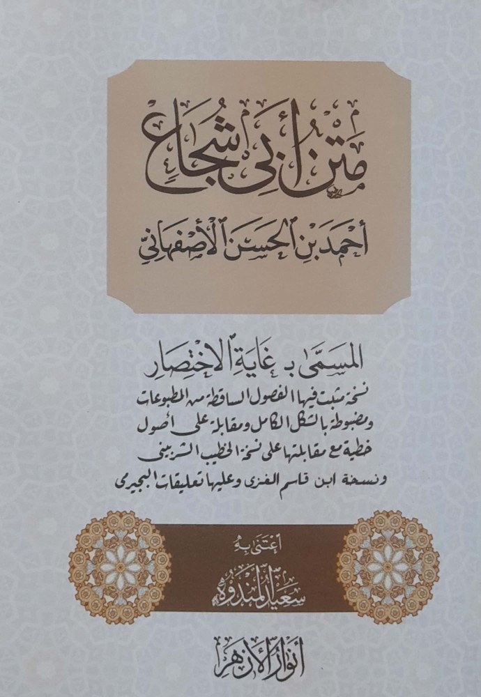 متن ابي شجاع