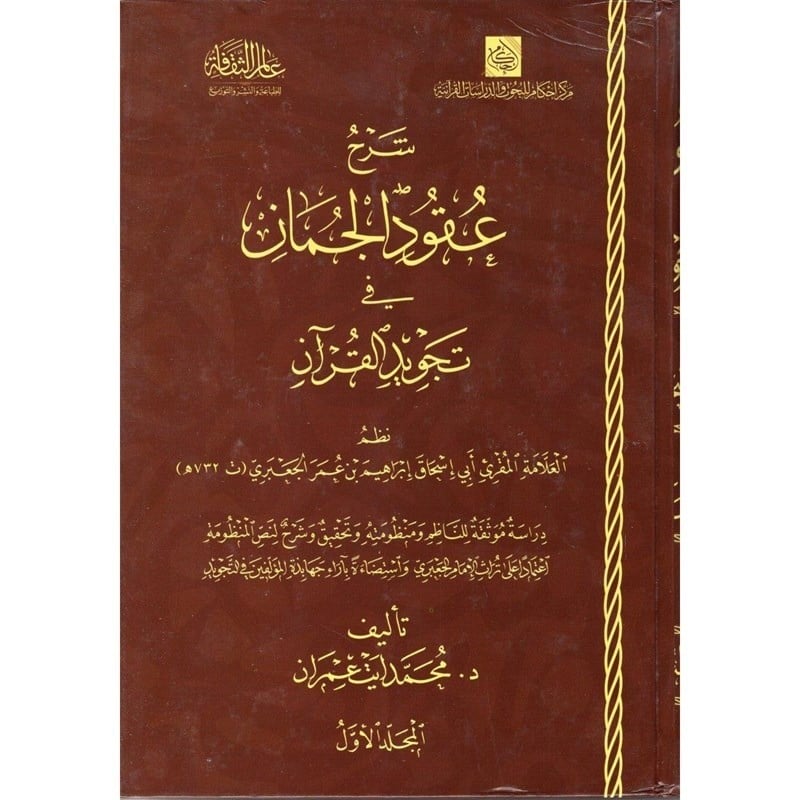 شرح عقود الجمان في تجويد القرأن3/1