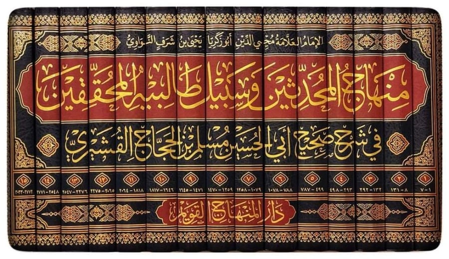 منهاج المحدثين وسبيل طالبيه المحققين في شرح صحيح أبي الحسين مسلم بن الحجاج القشيري 15/1