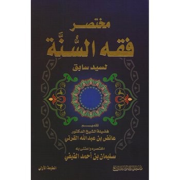 مختصر فقه السنة لسيد سابق