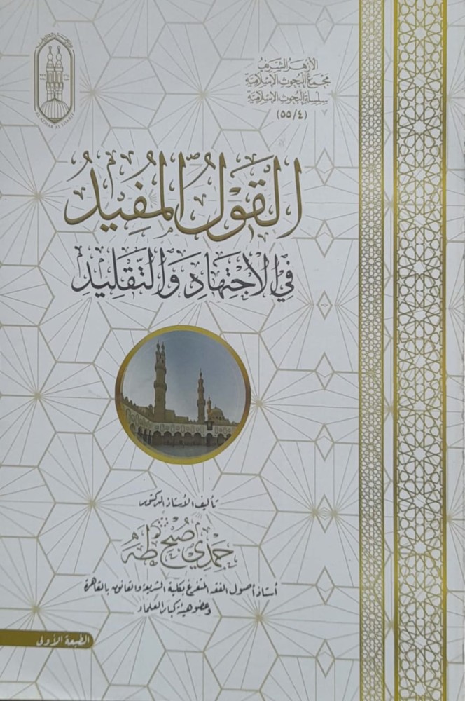 القول المفيد في الاجتهاد والتقليد