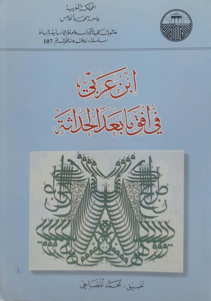 ابن عربي في أفق مابعد بعد الحداثة
