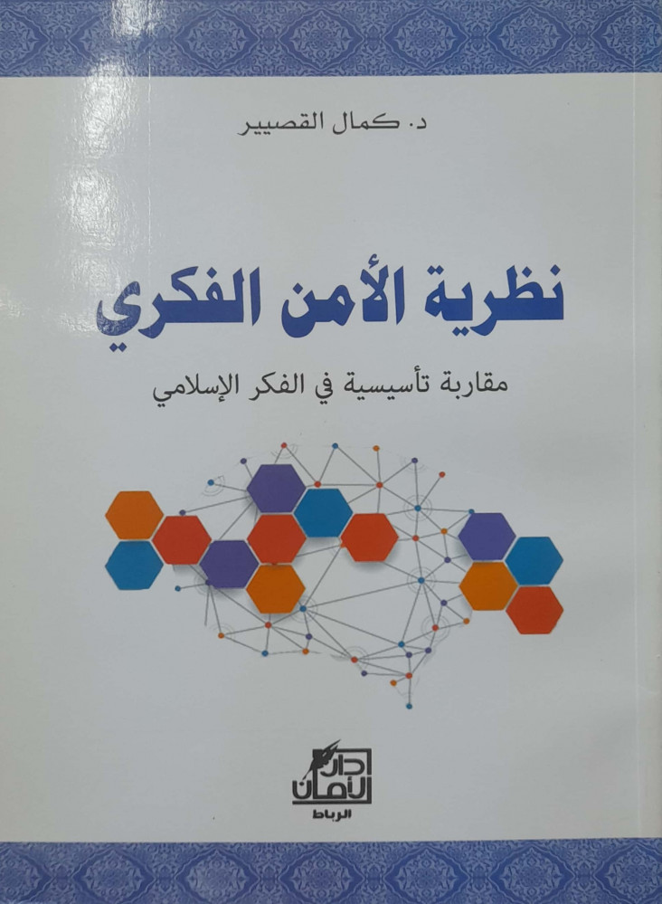 نظرية الأمن الفكري