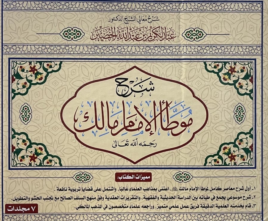 شرح موطأ الامام مالك 7/1