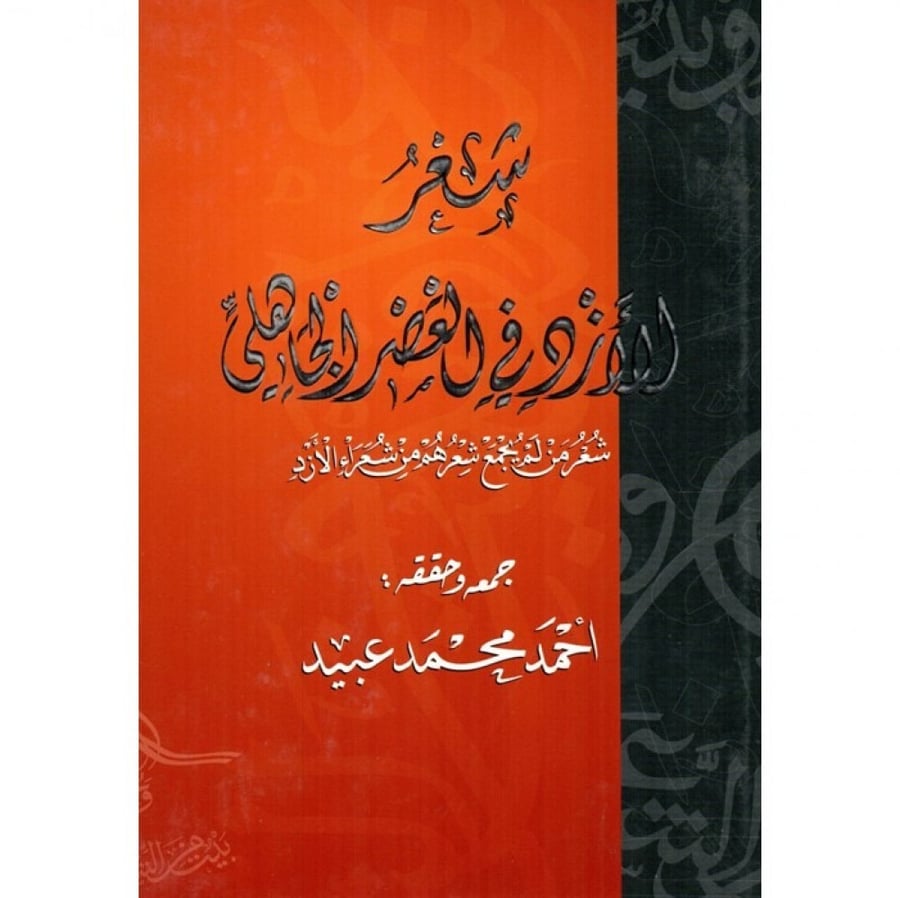 The poetry of the Azd in the pre-Islamic era