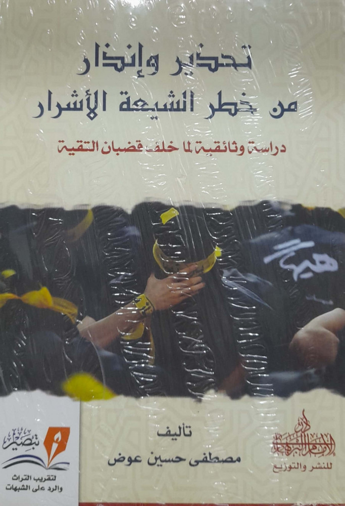 تحذير وإنذار من خطر الشيعة الأشرار