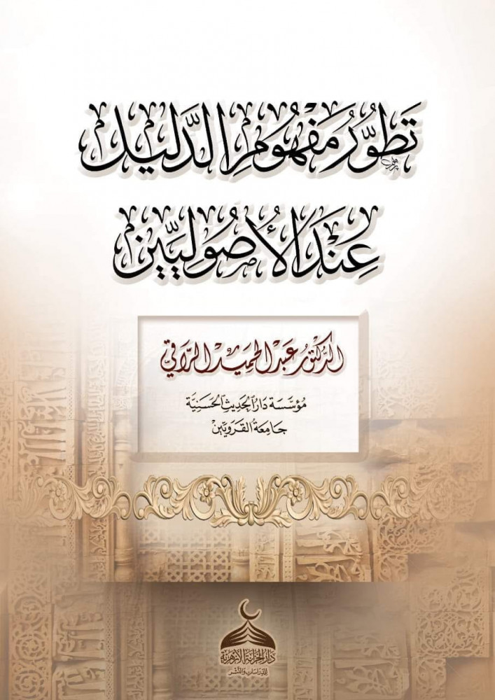 تطور مفهوم الدليل عند الأصوليين