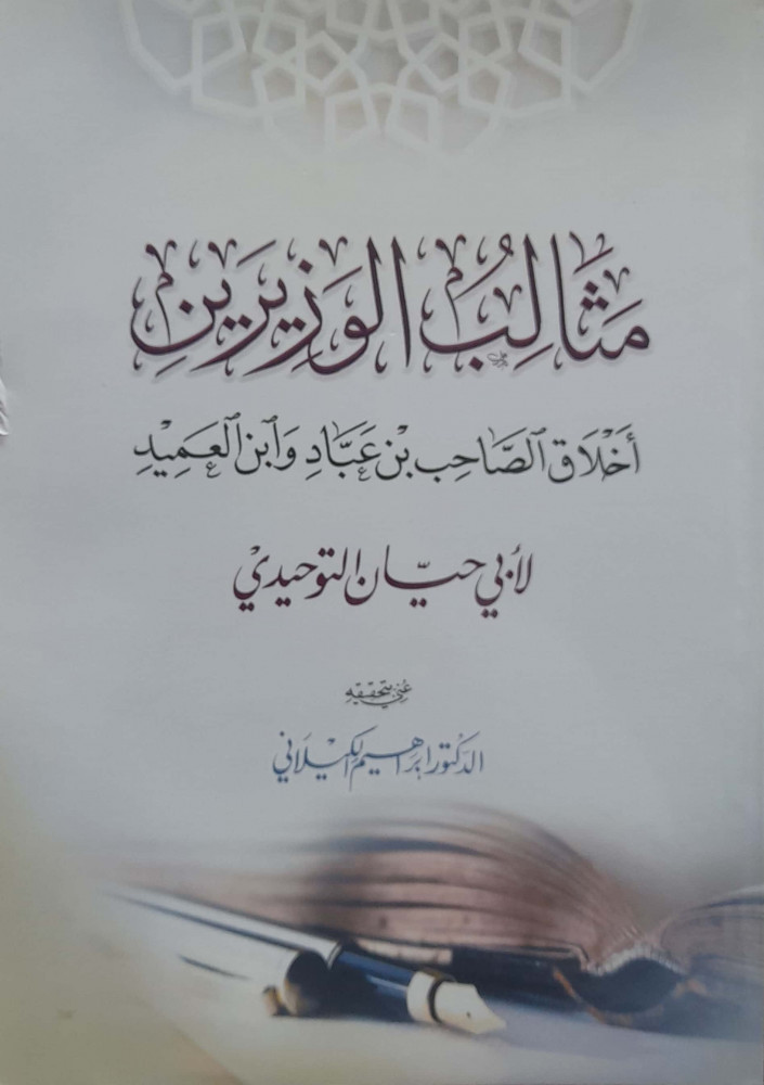 مثالب الوزيرين أخلاق الصاحب بن عباد  وابن العميد