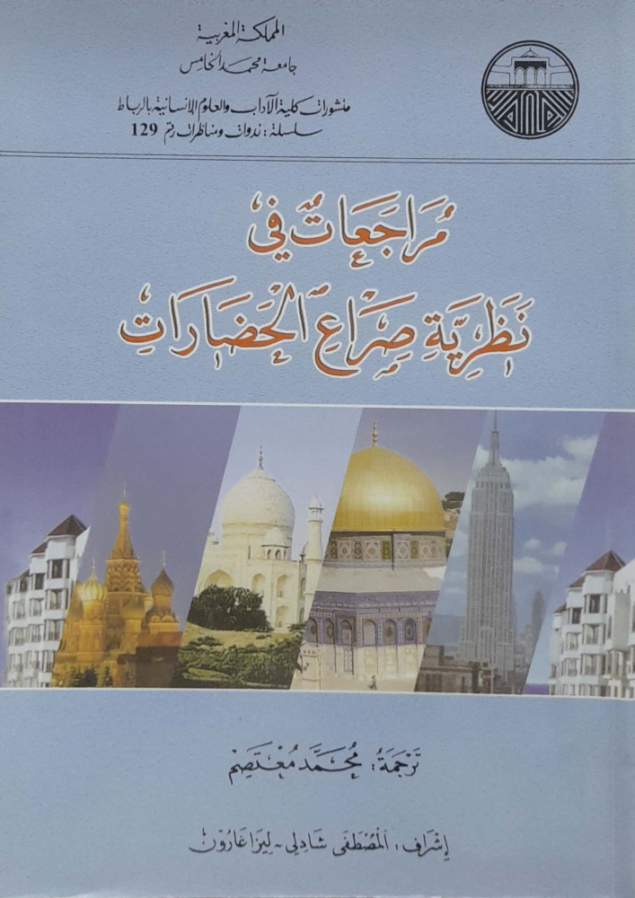 مراجعات في نظرية صراع  الحضارات
