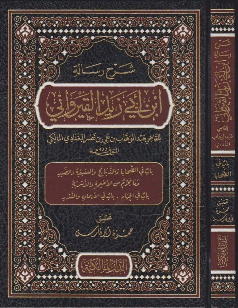 شرح رسالة ابن أبي زيد القيرواني 3/1