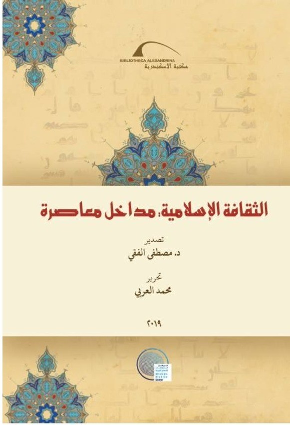 الثقافة الإسلامية.. مداخل معاصرة