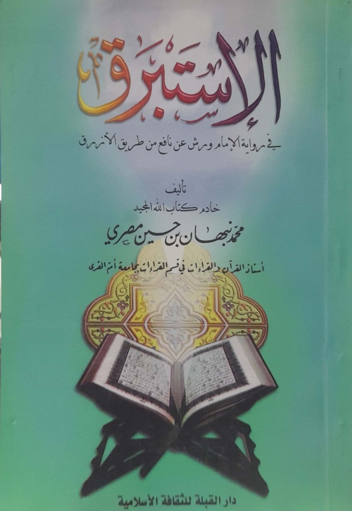 الاستبرق في رواية الامام ورش عن نافع من طريق الازرق