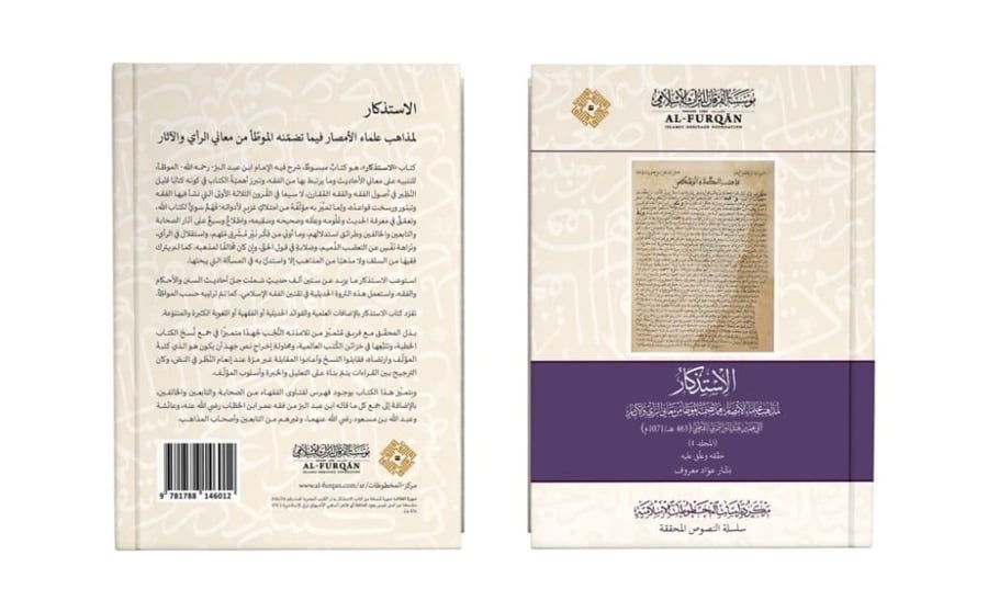 The memorization of the schools of scholars of the provinces regarding what is included in Al-Muwatta of the meanings of opinion and tradition 1/17