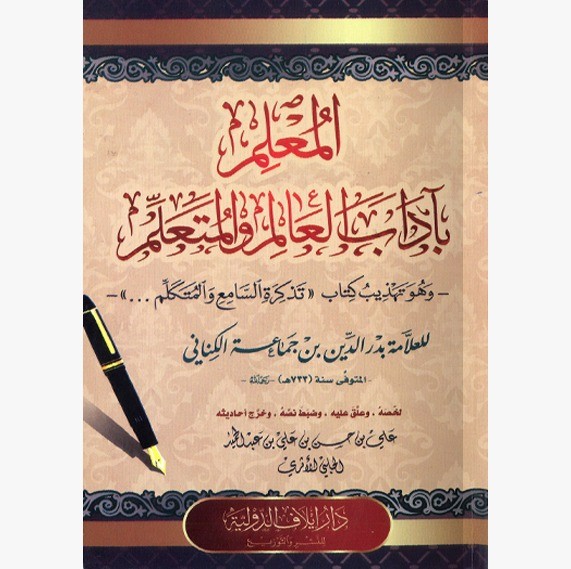 المعلم بآداب العالم والمتعلم