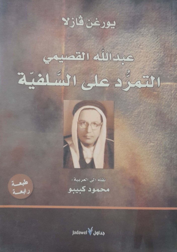 عبدالله القصيمي التمرد علي السنة