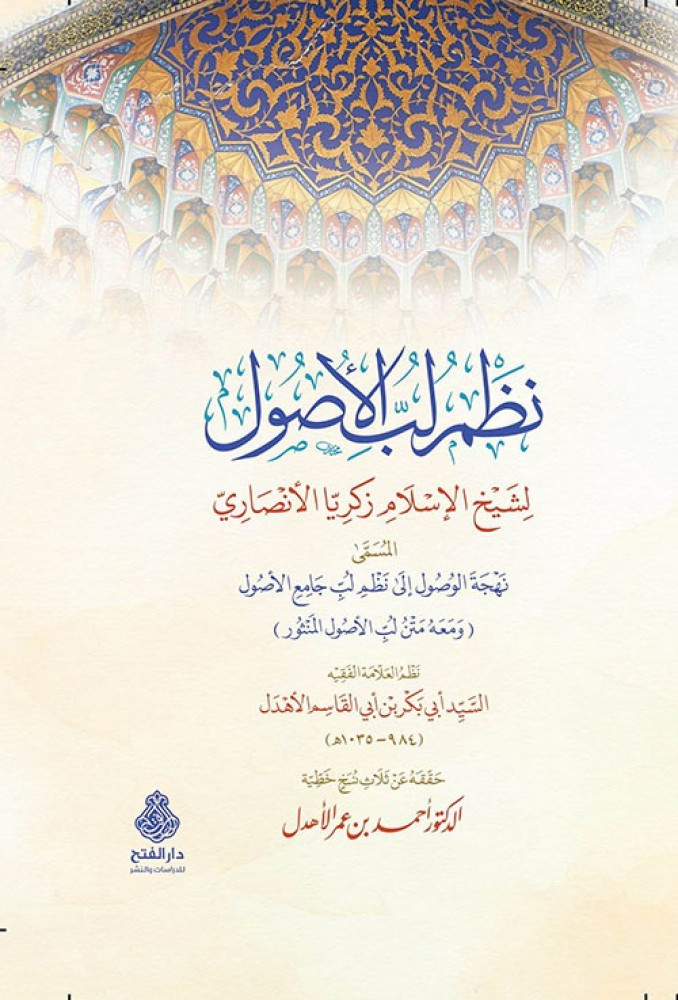 نظم لب الأصول