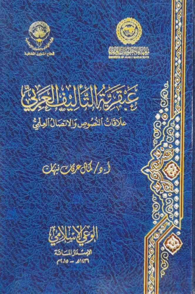 عبقرية التأليف العربي