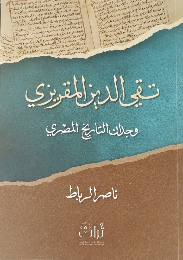 تقي الدين المقريزي وجدان التاريخ المصري