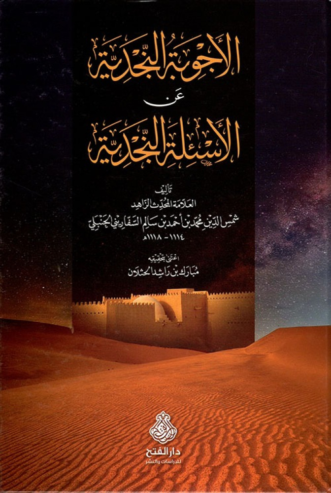 الأجوبة النجدية عن الاسئلة النجدية