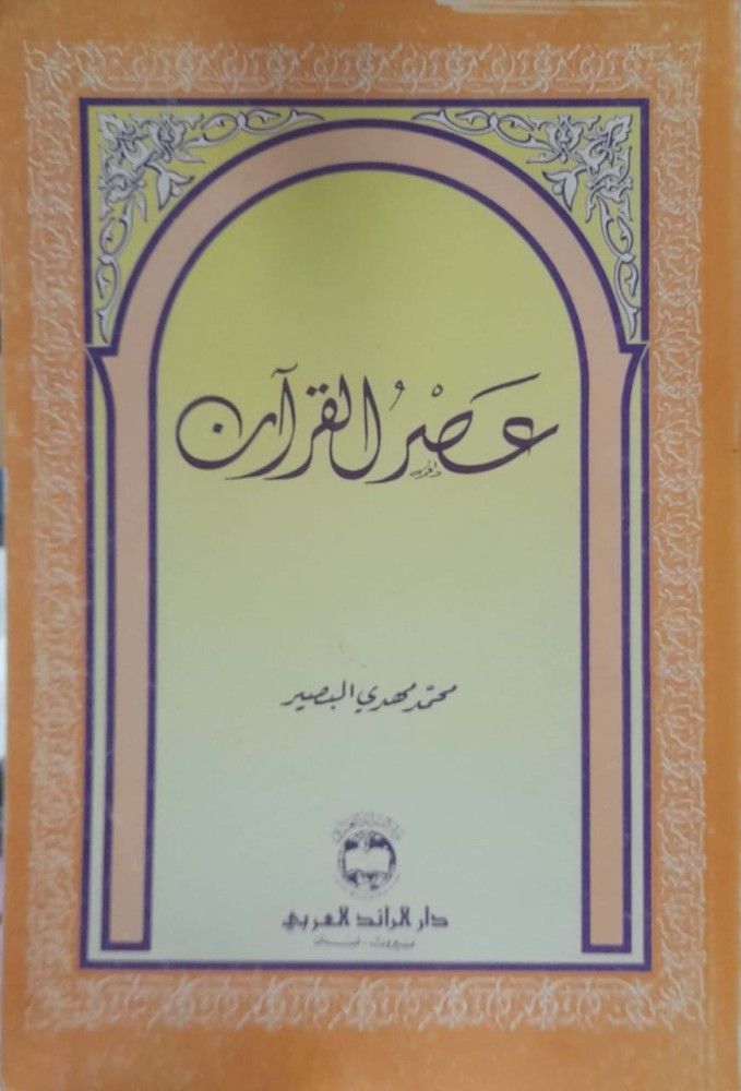 عصر القرأن