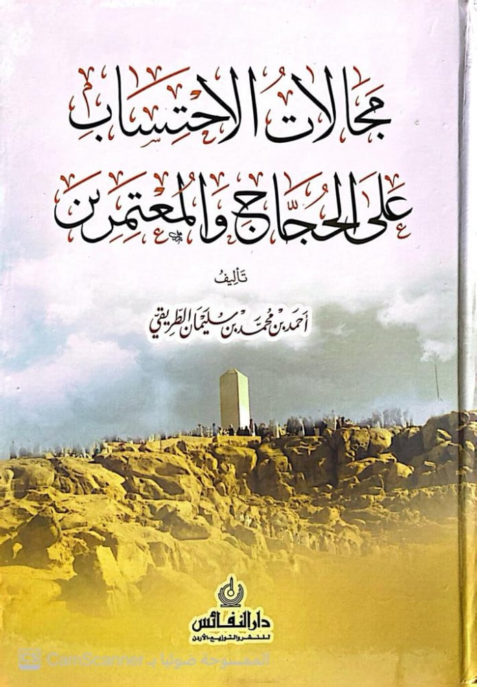 The fields of accountability for pilgrims and Umrah performers