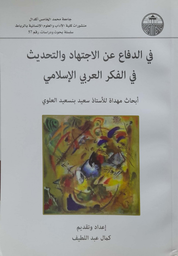 في الدفاع  عن الاجتهاد والتحديث في الفكر العربي الإسلامي