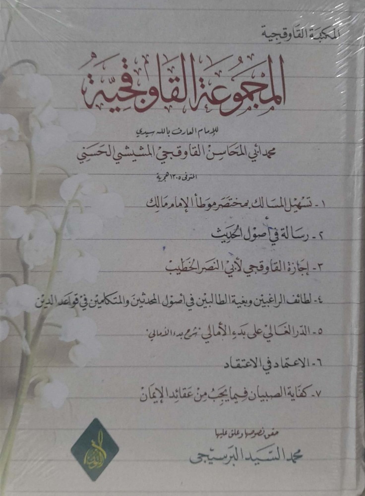 المجموعة  القاوقجية