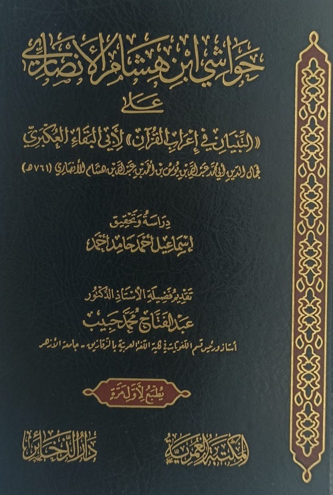 حواشي ابن هشام الانصاري على التبيان في اعراب القران