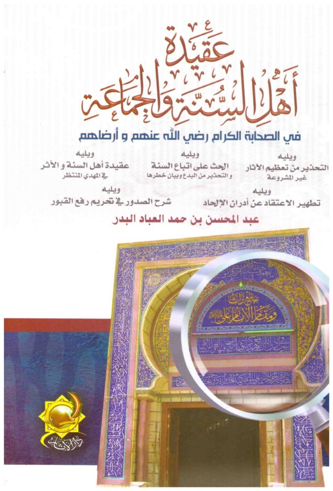 عقيدة اهل السنة والجماعة في الصحابة الكرام رضي الله عنهم وارضاهم