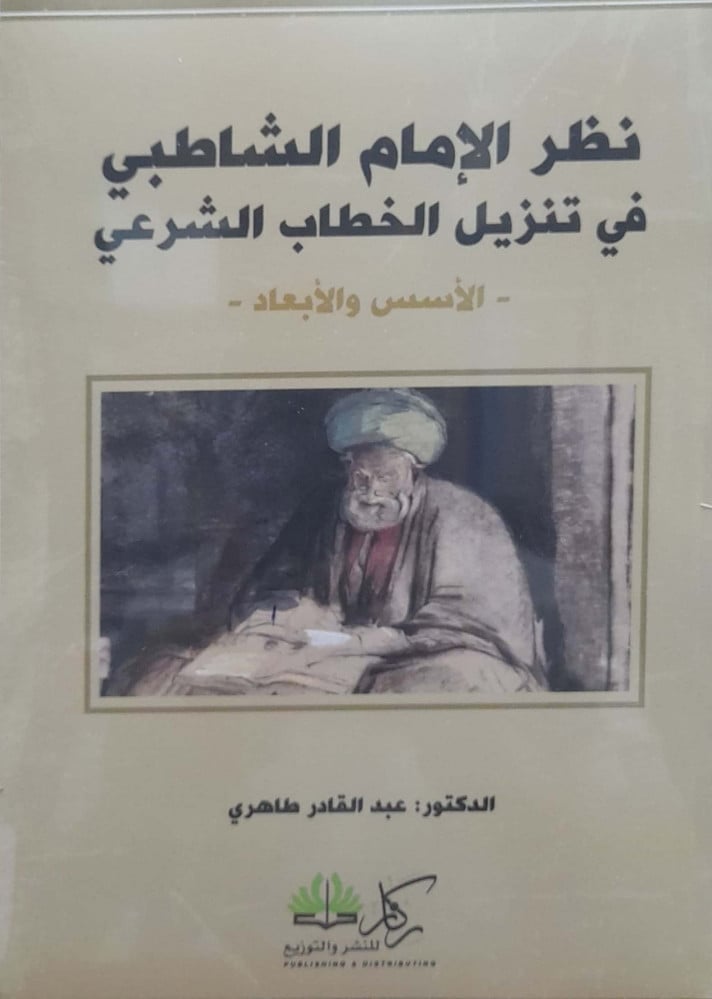 Imam Al-Shatibi's view on the implementation of the Islamic legal speech