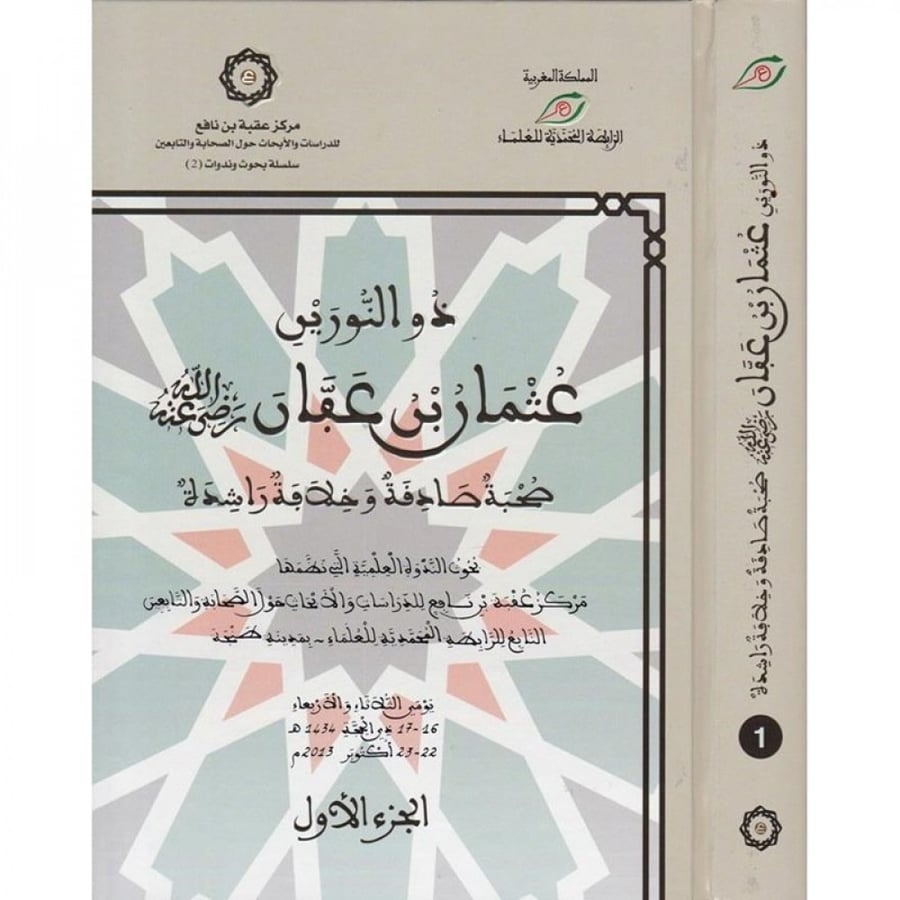 ذو النورين عثمان بن عفان رضي الله عنه صحبة صادقة وخلافة راشدة2/1