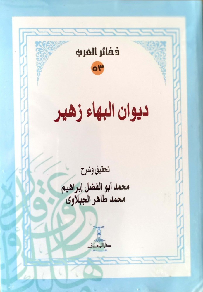 ديوان البهاء زهير