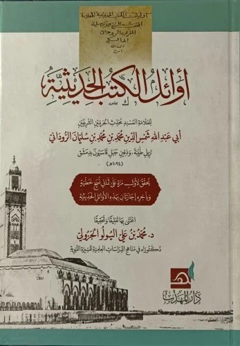 اوائل الكتب الحديثية