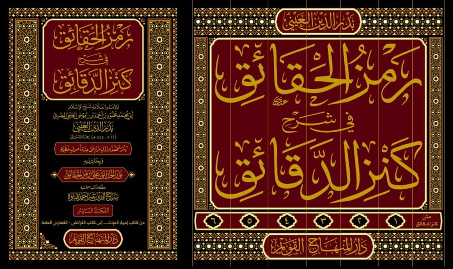 رمز الحقائق في شرح كنز الدقائق 7/1