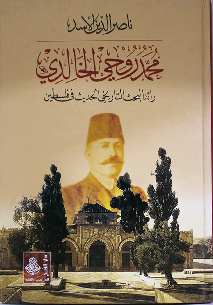 محمد روحي الخالدي رائد البحث التاريخي في فلسطين