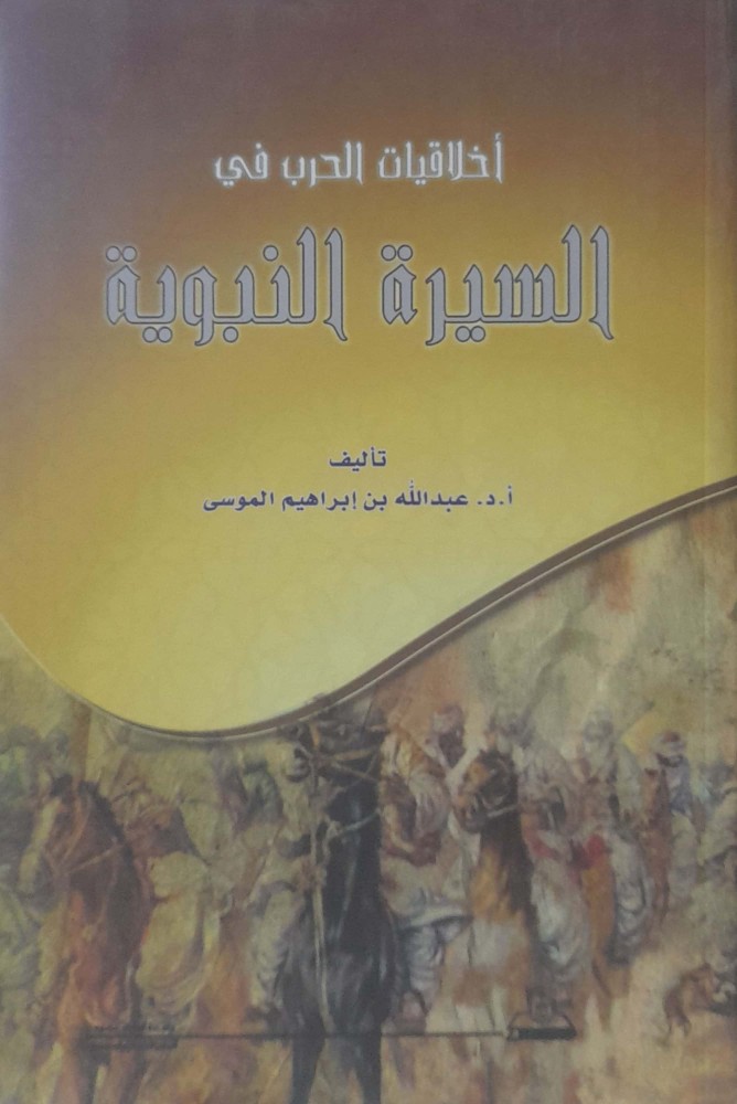 أخلاقيات الحرب في السيرة النبوية