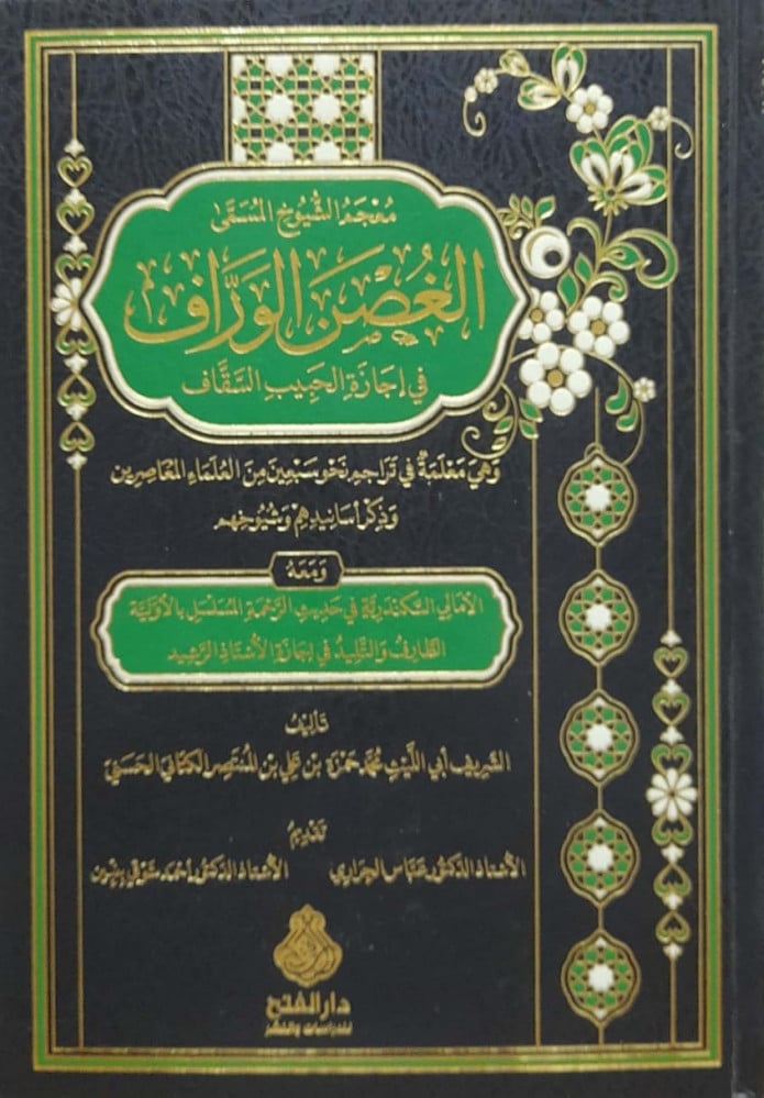 معجم الشيوخ المسمي الغصن الوراف في إجازة الحبيب السقاف