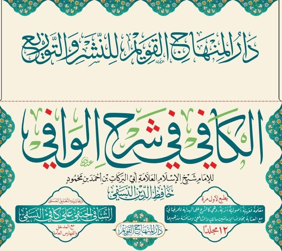 الكافي في شرح الوافي 12/1
