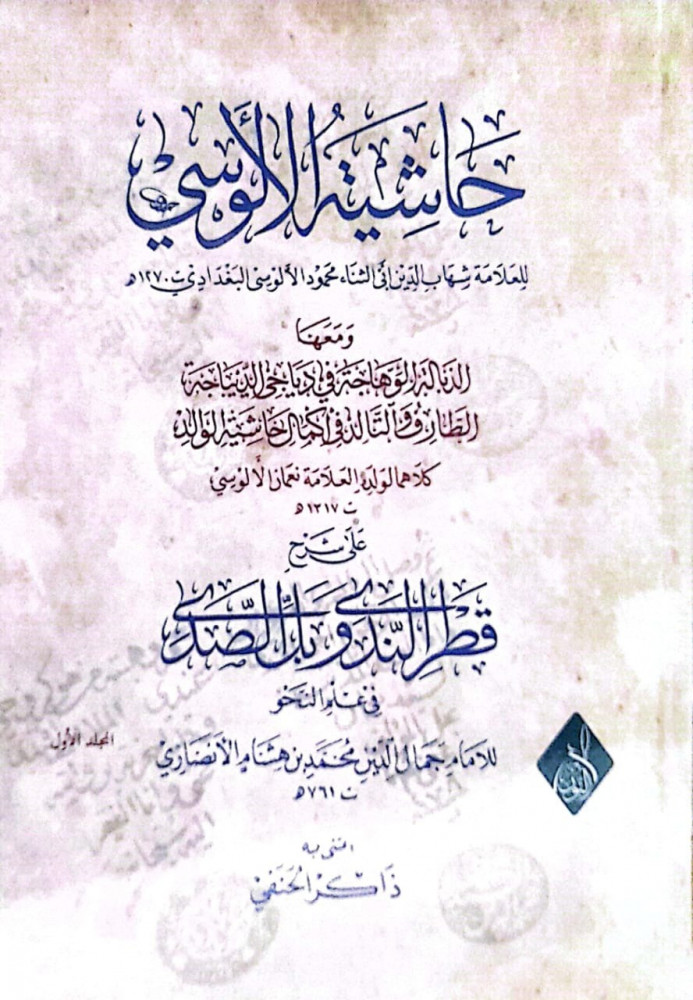 Al-Alusi's marginal notes on the explanation of Qatirlandi and Bil Al-Sadi in the science of grammar 2/1