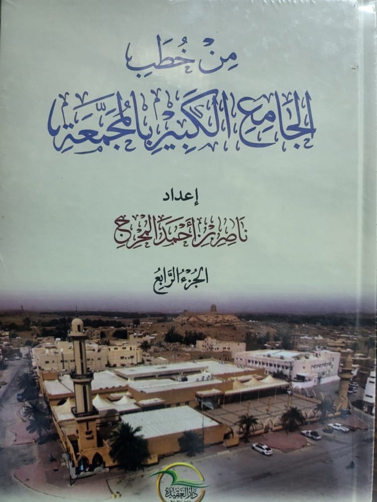 من خطب الجامع الكبير بالمجمعة 4/1