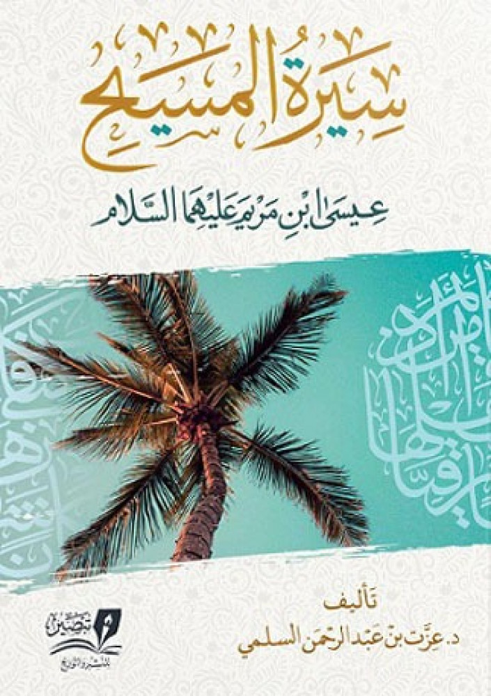 سيرة المسيح عيسي ابن مريم عليهما السلام