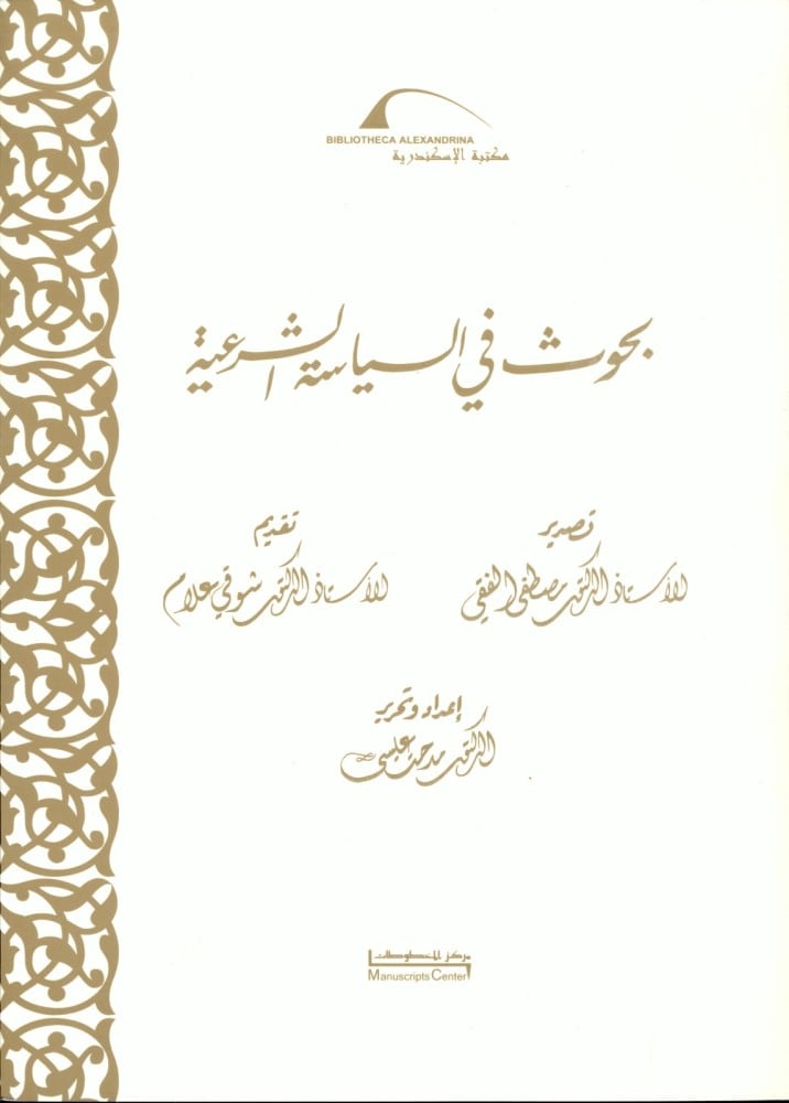 "بحوث فى السياسة الشرعية