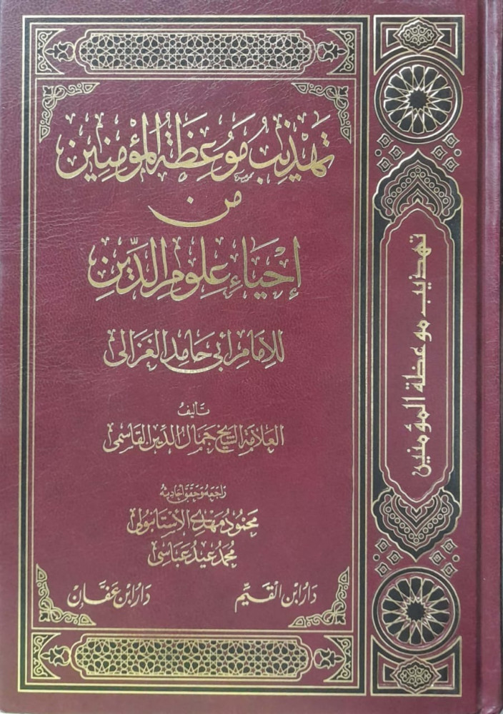 Adab, Sermon of the Believers, Revival of the Sciences of Religion