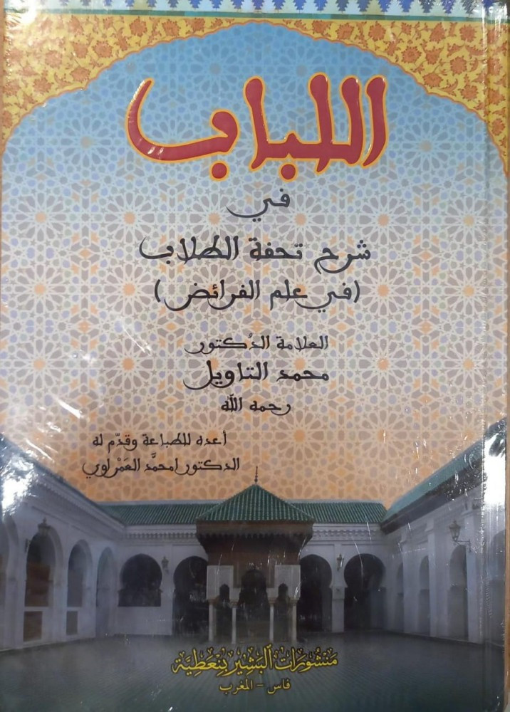 اللباب في  شرح تحفة الطلاب في علم الفرائض