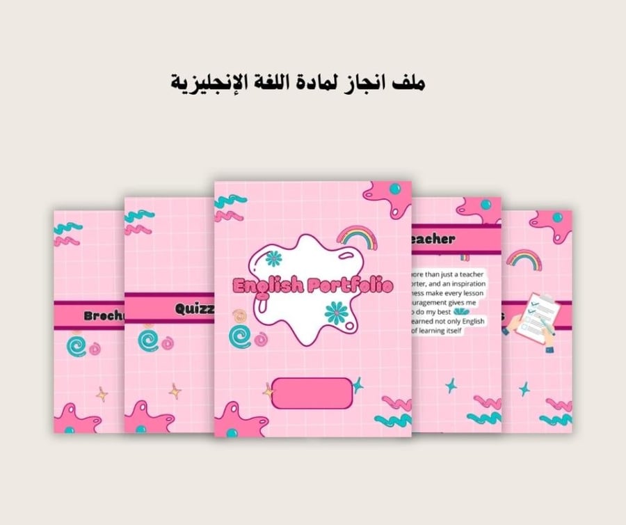 ملف انجاز لمادة اللغة الانجليزية
