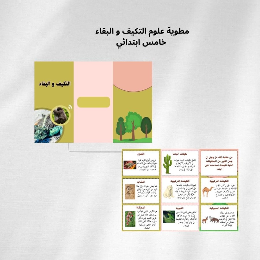 مطوية علوم التكيف و البقاء خامس