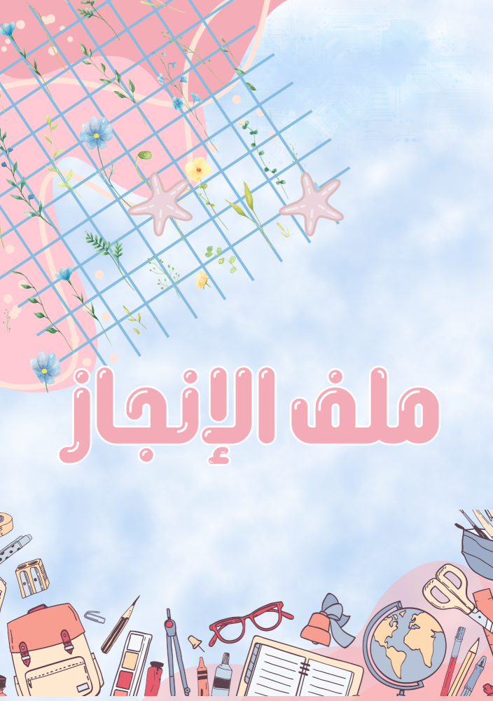 ملف إنجاز للبنات - نموذج رقم ١