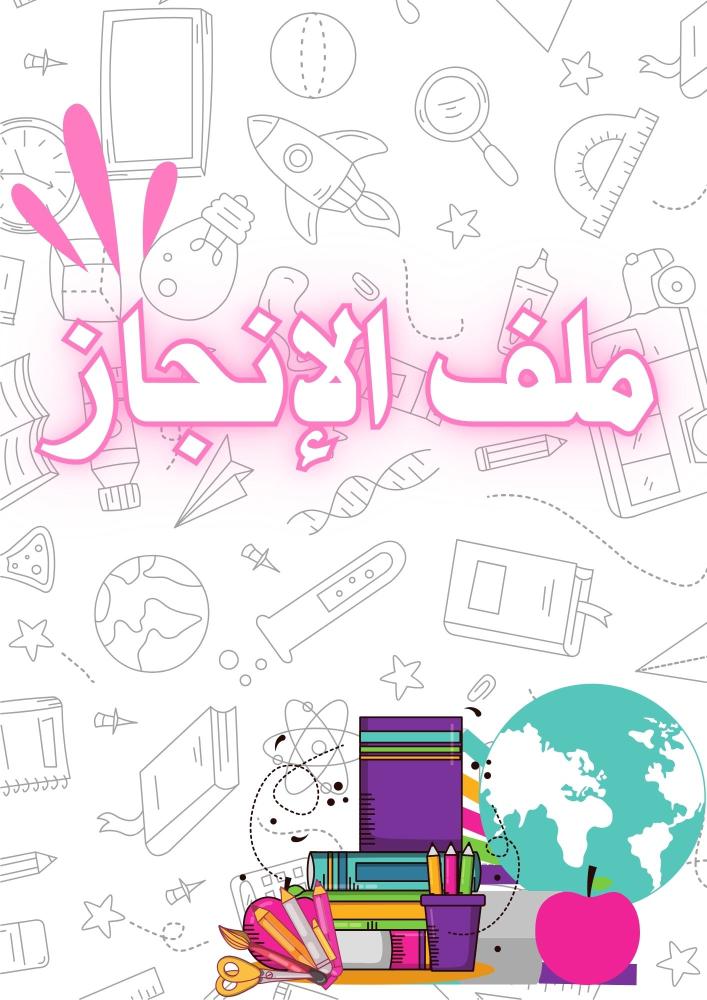 ملف إنجاز للبنات - نموذج 2